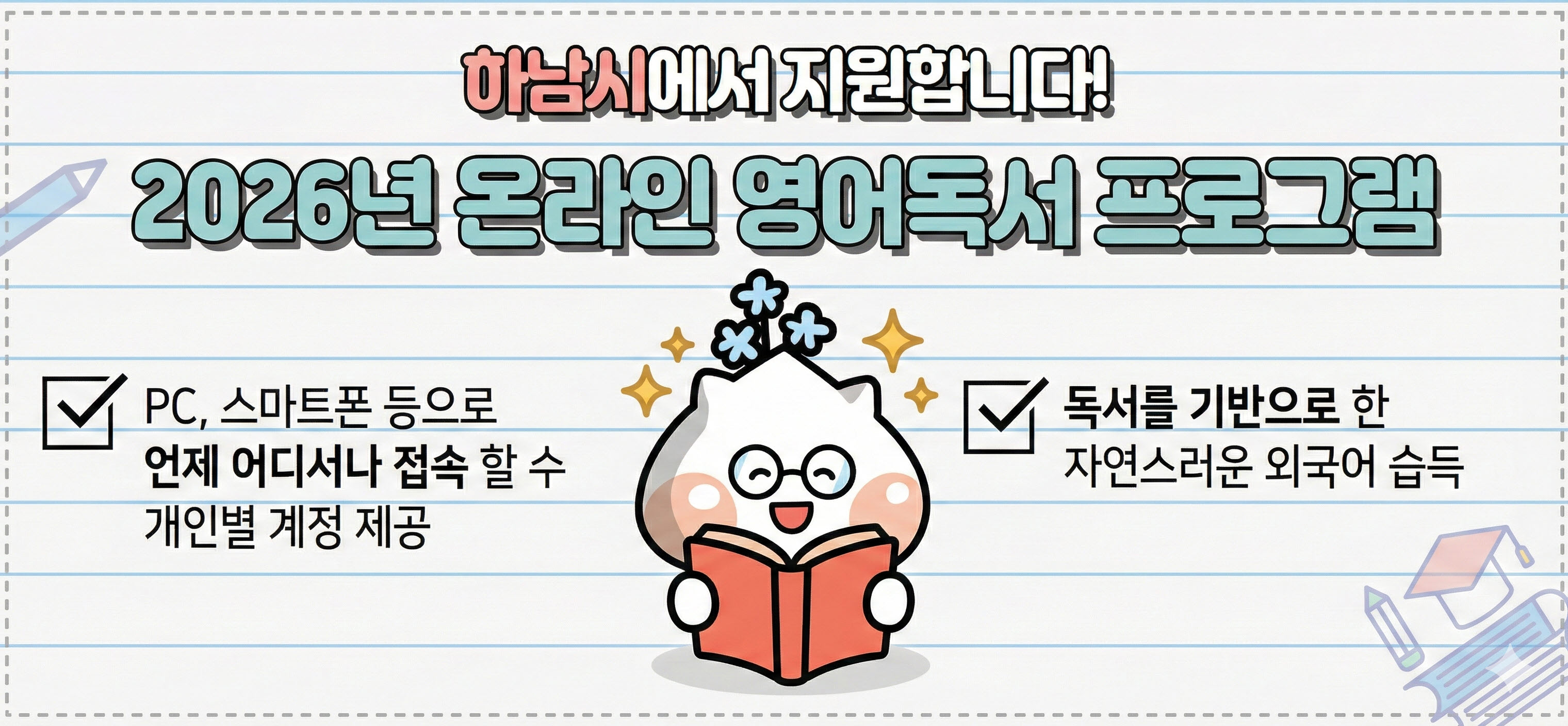 하남시 평생교육과_4. 2026년도 온라인 영어독서 프로그램 홍보 배너.jpg