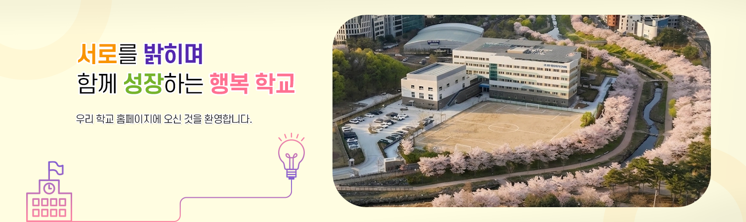 서로를 밝히며 함께 성장하는 행복 학교