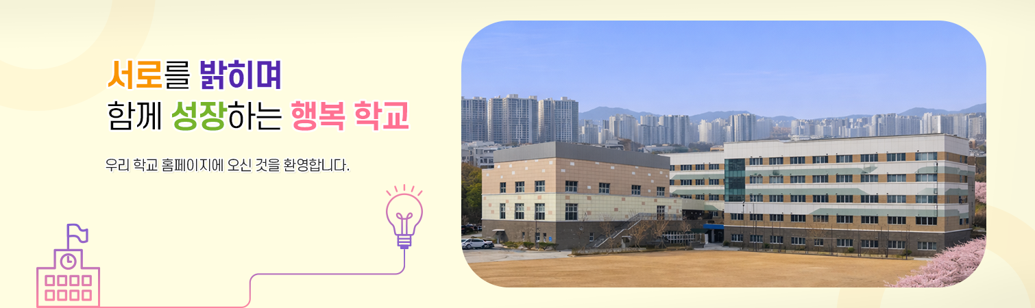 서로를 밝히며 함께 성장하는 행복 학교